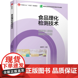 教材.食品理化检测技术高等职业教育食品检验检测专业教材中国轻工业十四五规划立项教材谢碧秀主编出版年份2024年最新印刷2