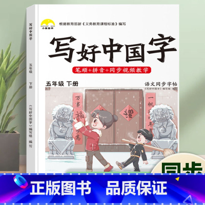 写好中国字·5年级[下册]1本 [正版]荣恒2024新写好中国字字帖一二三四五六年级上下册人教版英语同步练字帖课课练控笔