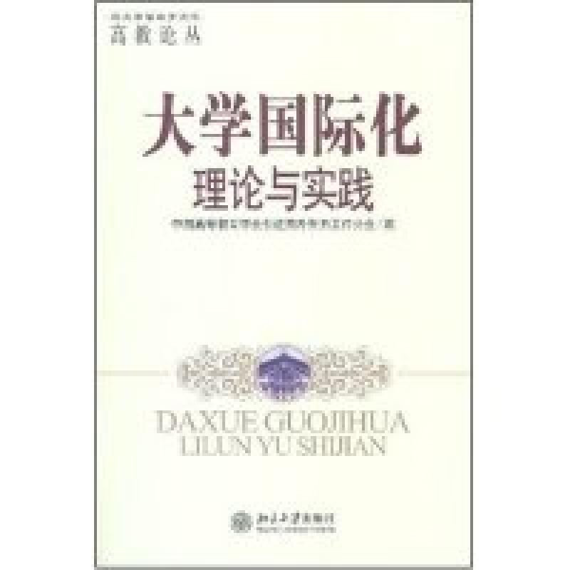 正版新书]大学国际化理论与实践/高教论丛/北大高等教育文库(北