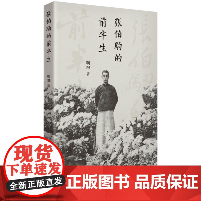 张伯驹的前半生 靳飞 商务