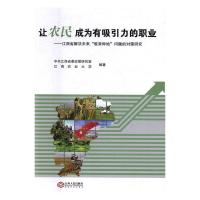 正版新书]让农民成为有吸引力的职业(农业农村农民问题是关系国