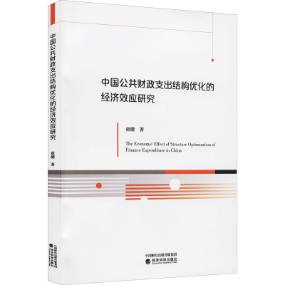 醉染图书中国公共财政支出结构优化的经济效应研究9787521826142