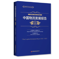 正版新书]中国物流发展报告(2022—2023)中国物流与采购联合会