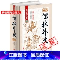 [正版]精装儒林外史原著完整版无删减清吴敬梓 著 九年级下册必读名著初中课外书初三课外阅读书籍配套人教版新疆