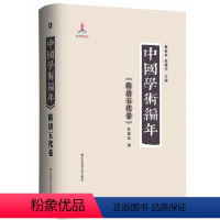 [正版]中国学术编年之隋唐五代卷 精装图书 历代学术发展通史大型工具书 华东师范大学出版社 兼具研究检索功能