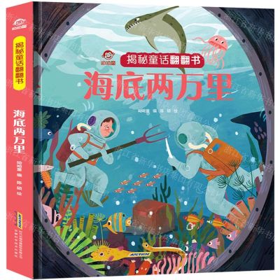 [N]海底两万里(精)/揭秘童话翻翻书-9787533783938