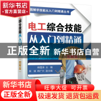 正版 电工综合技能从入门到精通(图解版)/图解学技能从入门到精通