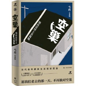 [M]空巢 我在这世上太孤独-9787532174201