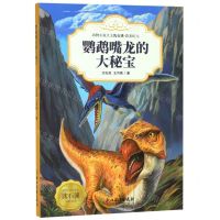 [N]鹦鹉嘴龙的大秘宝/动物小说大王沈石溪-9787553695624