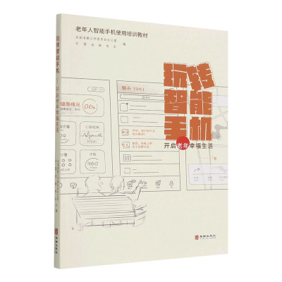 玩转智能手机:开启老年幸福生活