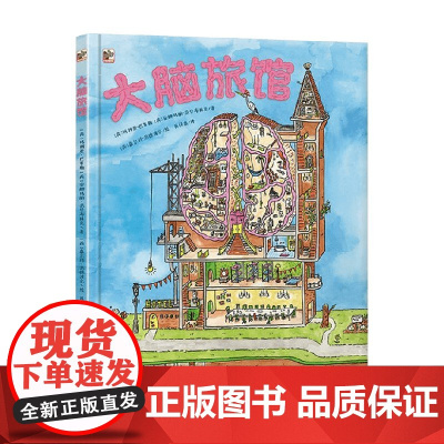 大脑旅馆 7-10岁 玛利亚・巴赛勒等 著 科普