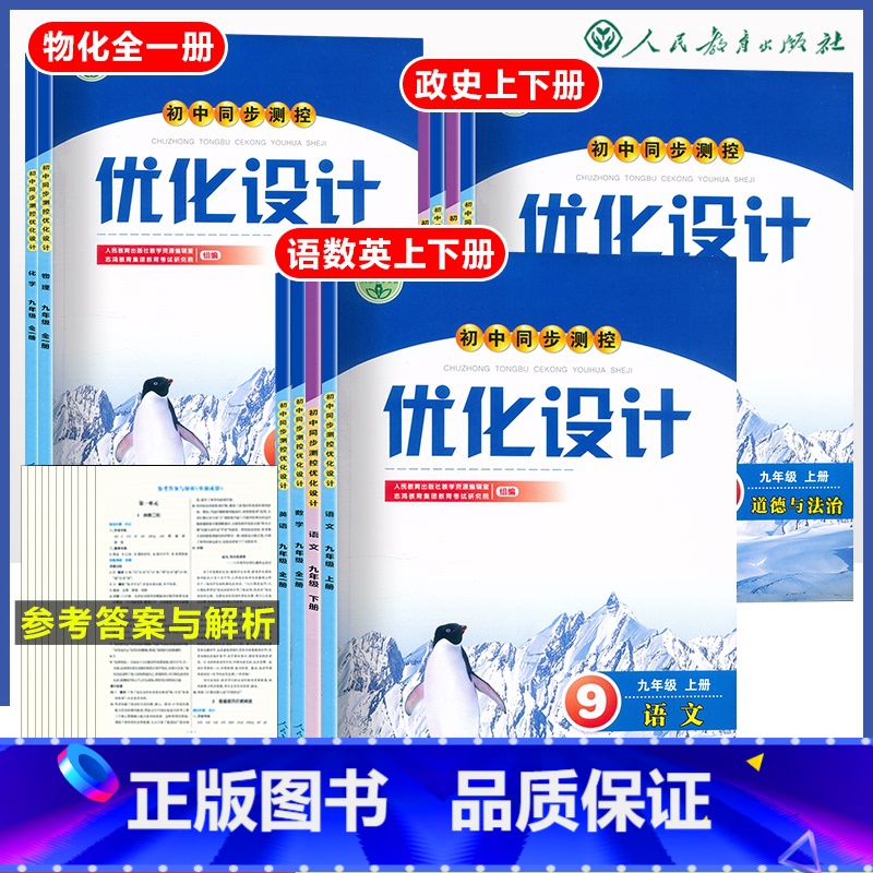 道德与法制 下册[官方正版] 九年级/初中三年级 [正版]人教版同步测控优化设计语文数学英语9年级九年级上下册初中随堂练