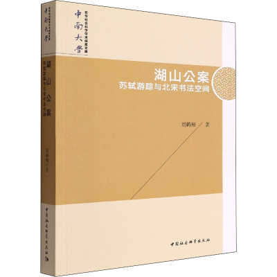 正版新书]湖山公案 苏轼游踪与北宋书法空间刘鹤翔9787522702124