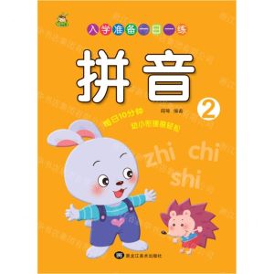 [N]拼音(2)/入学准备一日一练-9787559384782
