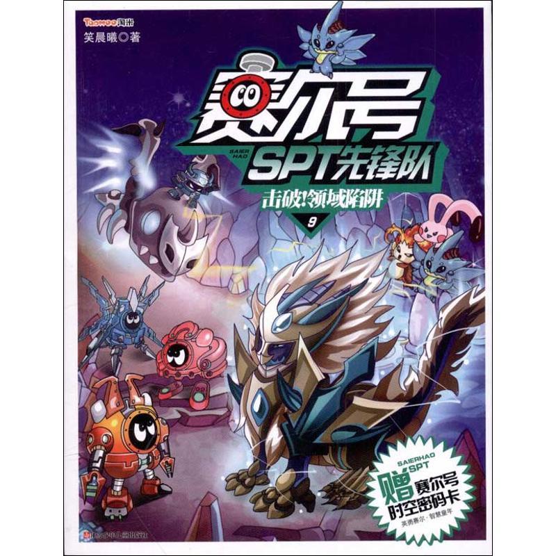 正版新书]赛尔号SPT先锋队?赛尔号SPT先锋队9:击破!领域陷阱笑晨