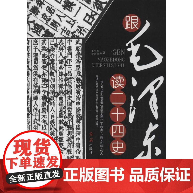 跟毛泽东读二十四史 毛泽东与新中国 哲学经典智慧理论党政读物科普国学军事理论书籍