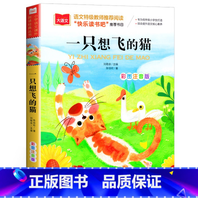 一只想飞的猫 [正版]一只想飞的猫彩图注音版二年级上册必课外书小鲤鱼跳龙门小狗的小房子小学生课外阅读书籍孤独的小螃蟹快乐