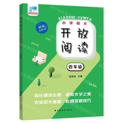 [N]小学语文开放阅读(4年级新版)-9787547619209
