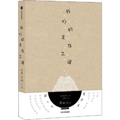 正版新书]我们的生存之道(日)野原舞叶9787508655468