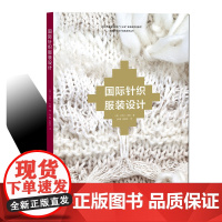 国际针织服装设计 东华大学出版社 正版书籍 引进版([英]卡罗尔•布朗著 张 鹏 陈晓光 译 )