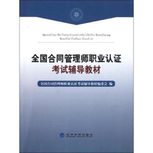 正版新书]全国合同管理师职业认证考试辅导教材王嘉杰9787514111