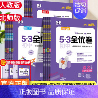 (人教)物理 八年级上 [正版]2025版53初中全优卷七八九年级上下册五年中考三年模拟语文数学英语物理政历史化学地生人