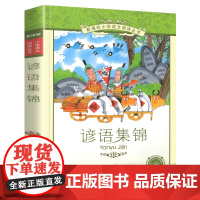 谚语集锦小学语文阅读丛书注音版小学生一二年级寒假暑假国学经典早教幼儿启蒙书带拼音课外阅读书籍