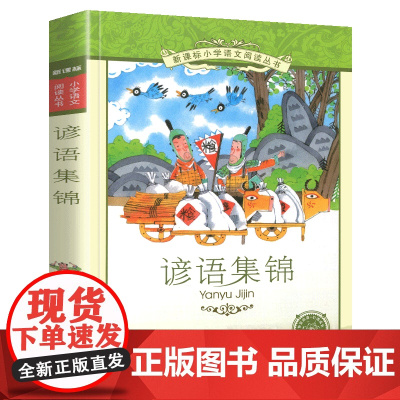谚语集锦小学语文阅读丛书注音版小学生一二年级寒假暑假国学经典早教幼儿启蒙书带拼音课外阅读书籍
