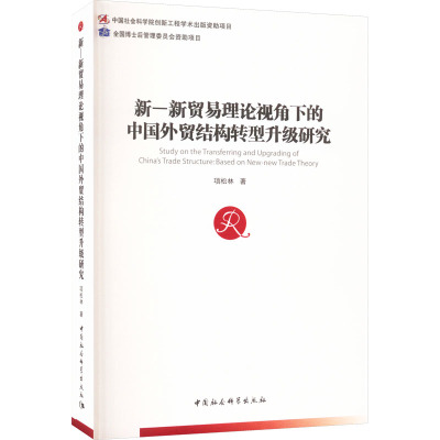 新-新贸易理论视角下的中国外贸结构转型升级研究