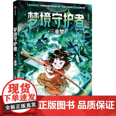 梦境守护者:三重梦