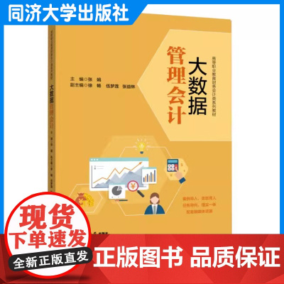 大数据管理会计 张娟 同济大学出版社 9787576511345