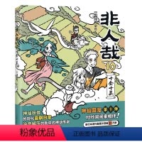 [正版]非人哉.10,十全十美