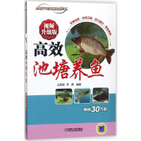 [M]高效池塘养鱼-9787111597254