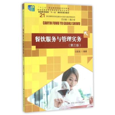 餐饮服务与管理实务(第三版)/