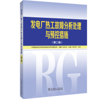 醉染图书发电厂热工故障分析处理与预控措施(第2辑)9787519827182