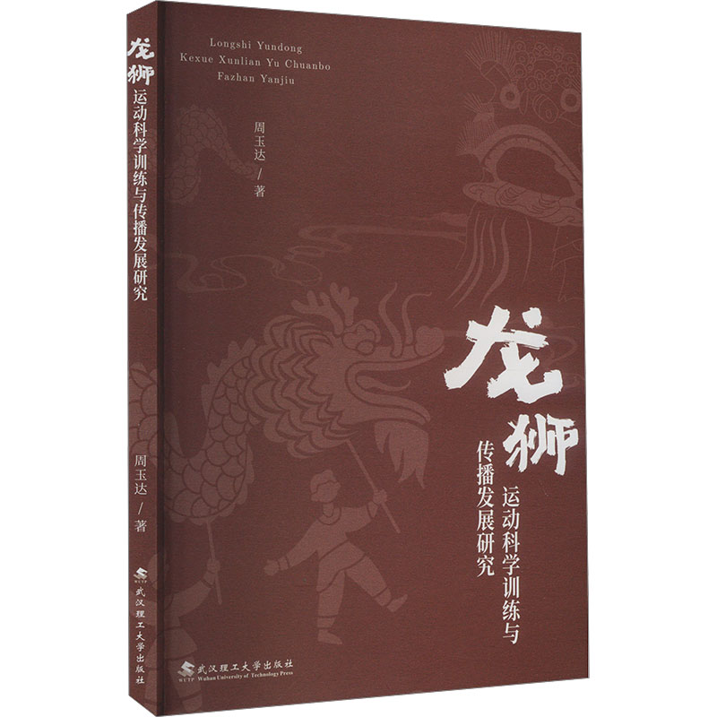 正版新书]龙狮运动科学训练与传播发展研究周玉达 著97875629711