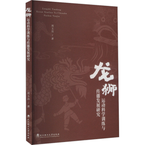 正版新书]龙狮运动科学训练与传播发展研究周玉达 著97875629711