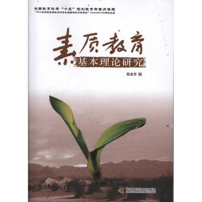 正版新书]素质教育基本理论研究陈金芳9787504659354