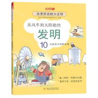 [N]从风车到太阳能的发明(10大能源与材料发明)/改变历史的大发明-9787569041163