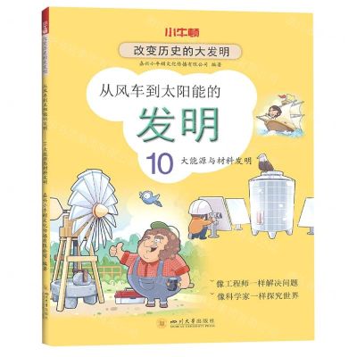 [N]从风车到太阳能的发明(10大能源与材料发明)/改变历史的大发明-9787569041163