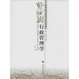 正版新书]行政管理学(第2版)谢斌9787562052104