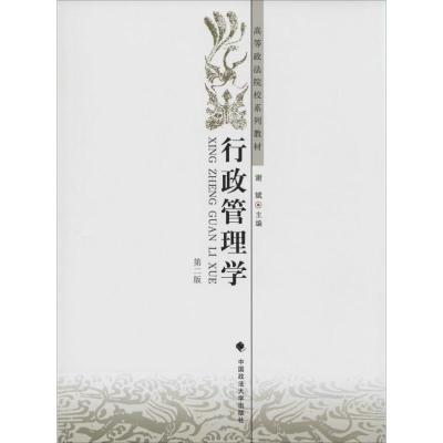 正版新书]行政管理学(第2版)谢斌9787562052104