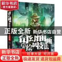 正版 奇幻插画的绘制技法与创意秘籍 岳旺军 人民邮电出版社 9787