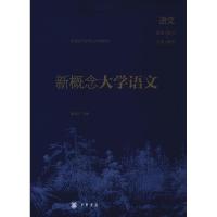 新概念大学语文