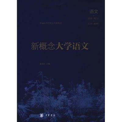 新概念大学语文