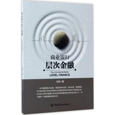 醉染图书商业银行层次金融9787504986351
