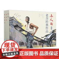 小人书系列老舍经典作品骆驼祥子茶馆龙须沟 全3册 50开平装