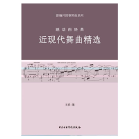 醉染图书新编外国钢琴曲-跳动的经典-近现代舞曲9787810964708