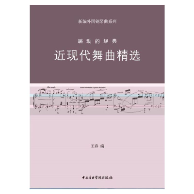 醉染图书新编外国钢琴曲-跳动的经典-近现代舞曲9787810964708