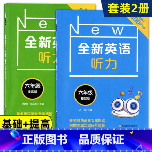6年级.英语.听力.基础+提高版[2册] 小学六年级 [正版]2022新版 全新英语听力+阅读+词汇 六年级/6年级 华